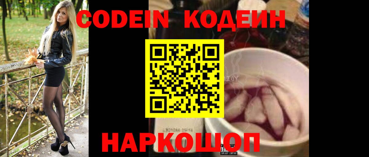Codein Purple Drank  Вход с VPN  Волгодонск  Кодеиновый сироп Lean напиток Lean (лин) 